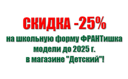 &nbsp;СКИДКA -25% на школьную форму ФРАНТишка модели до 2025 г. в магазине "Детский"!